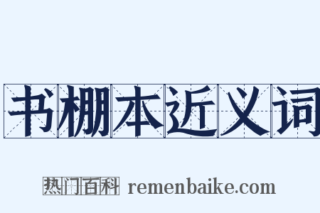 书棚本近义词是什么意思的图片